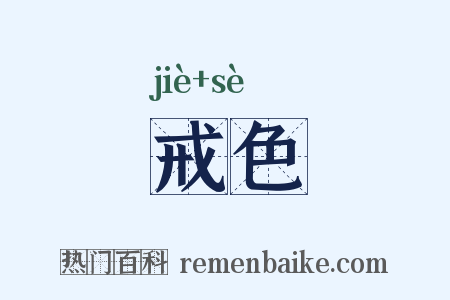 戒色是什么意思的图片